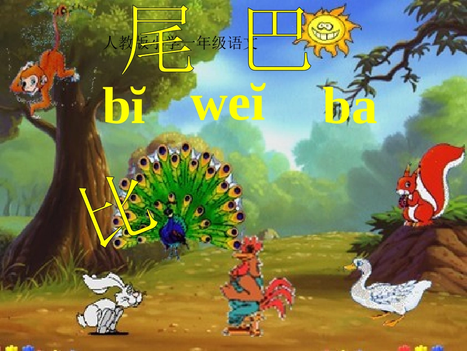 《比尾巴》课件_第1页
