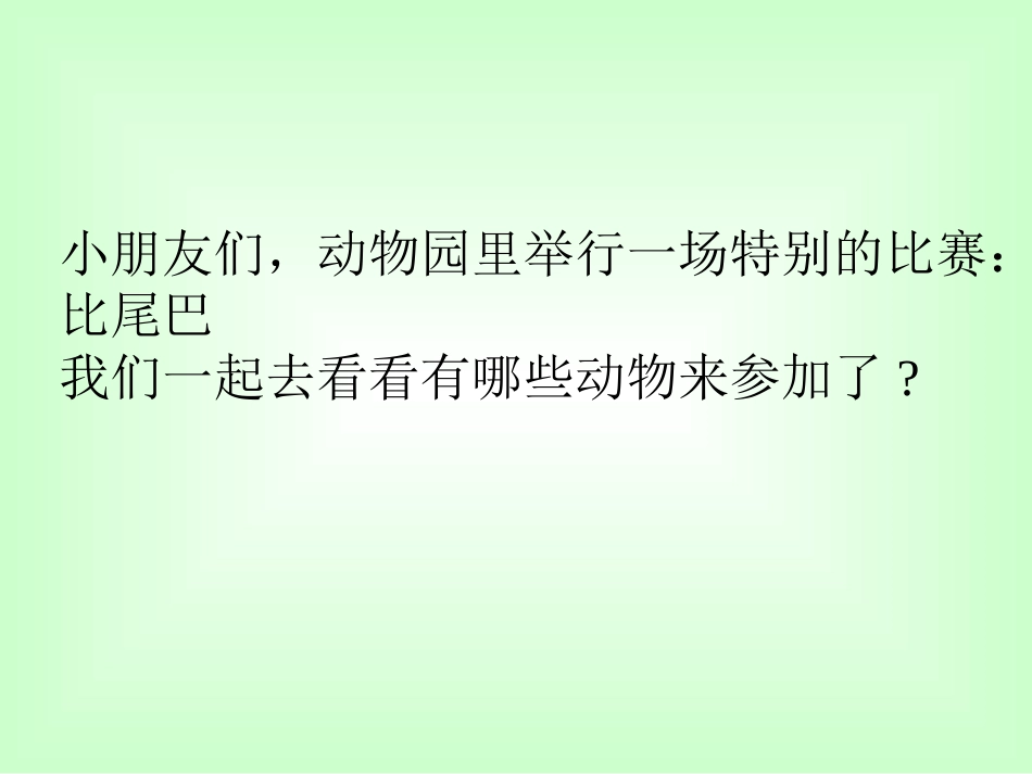 《比尾巴》课件_第2页