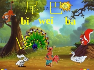 《比尾巴》课件