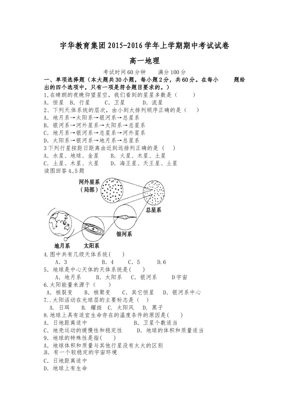 北大附中河南分校2015-2016年高一上学期地理期中试卷及答案_第1页