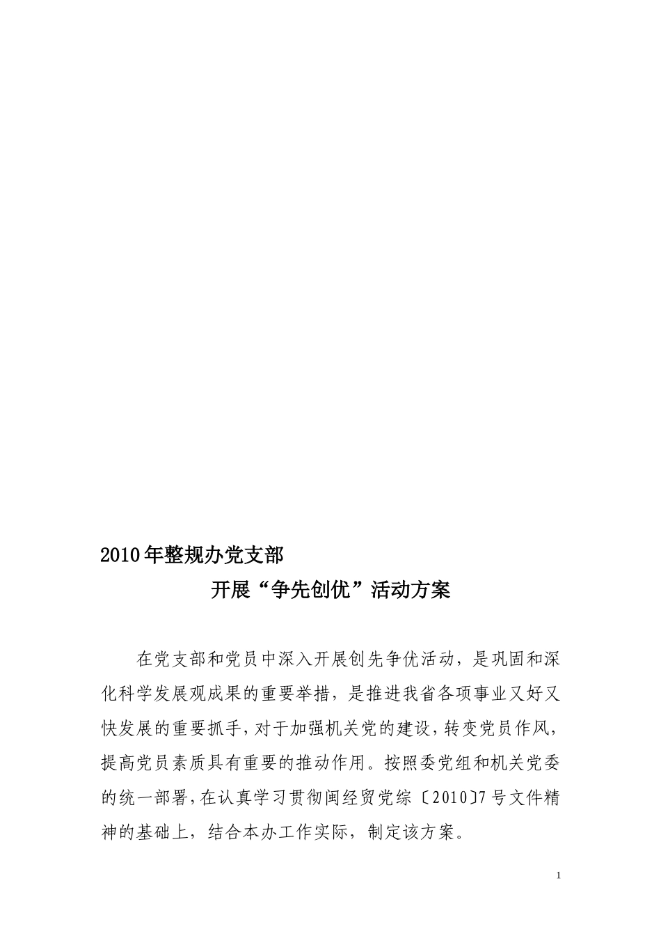 2010年整规办党支部开展“争先创优”活动方案_第1页