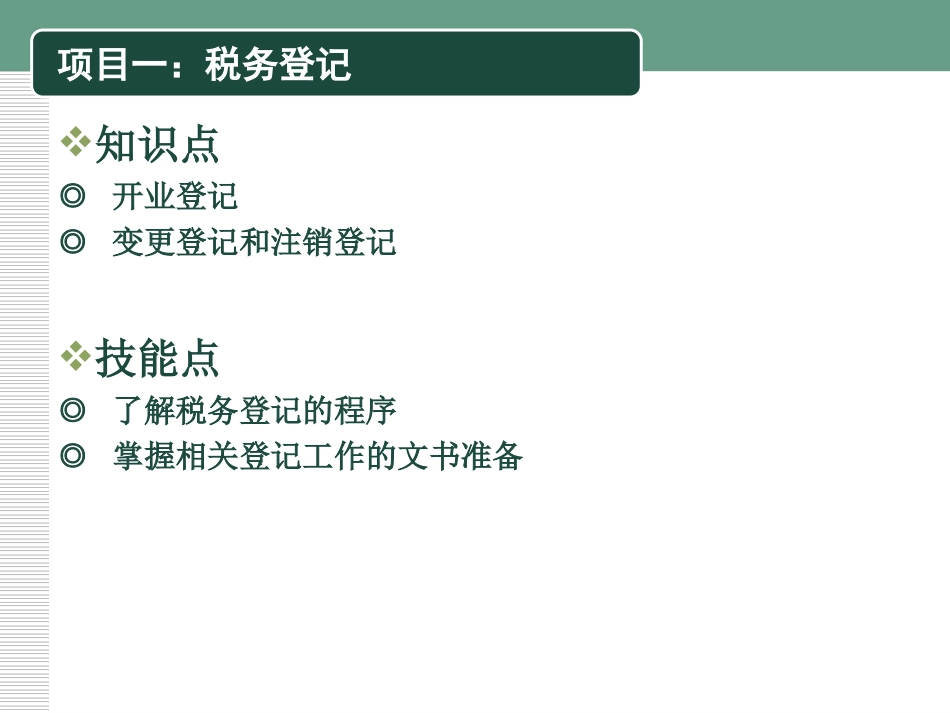 企业纳税实务-模块一-企业税务准备_第2页