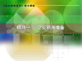 企业纳税实务-模块一-企业税务准备