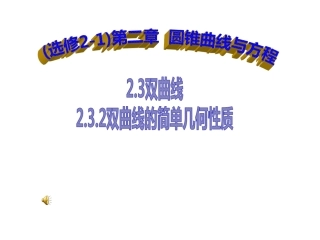2.3.2双曲线的简单几何性质课件
