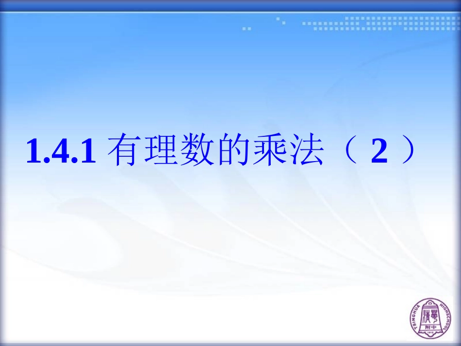 1.4.1-有理数的乘法(第2课时)_第1页