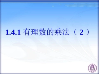 1.4.1-有理数的乘法(第2课时)
