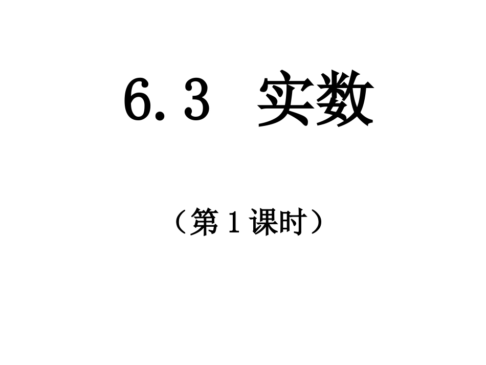 实数(第一课时).3实数(第1课时)ppt课件-(2)_第1页