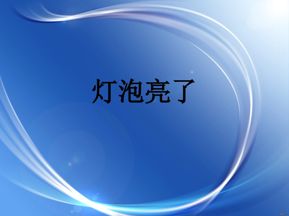 青岛版小学科学《灯泡亮了》课件_第1页