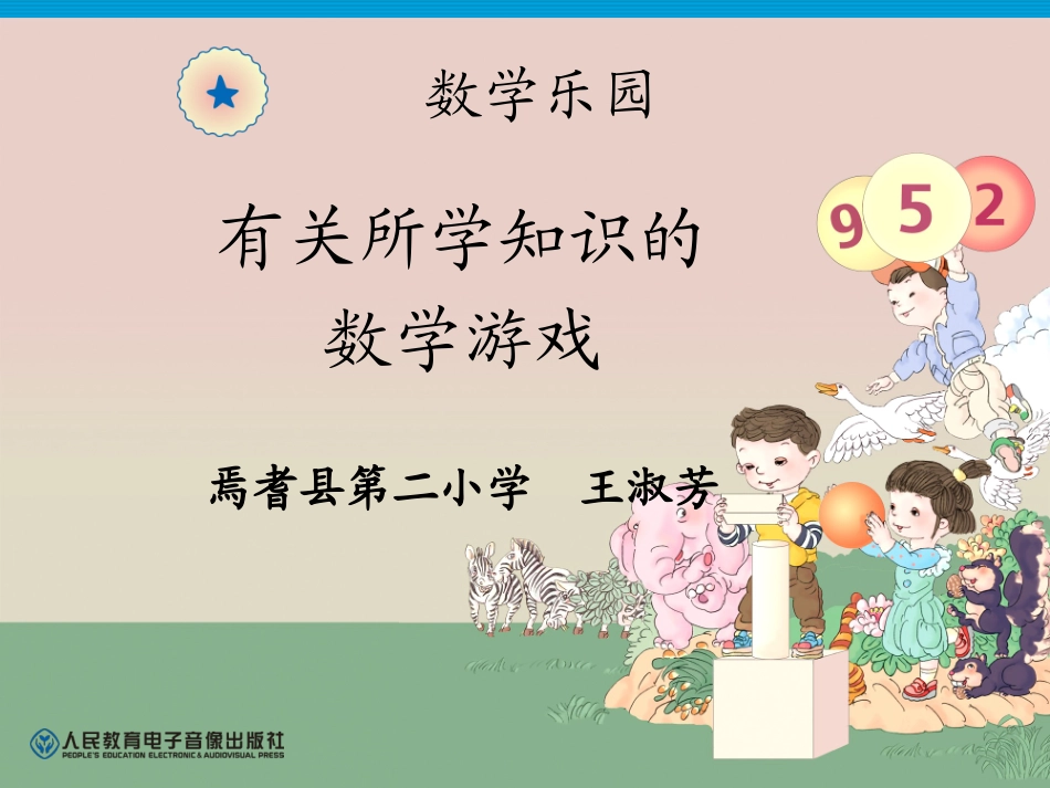 人教版一年级数学上册数学乐园._第1页