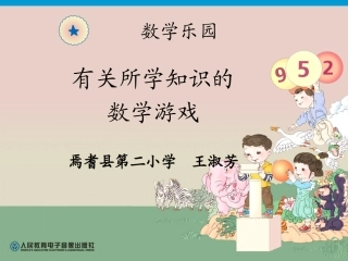 人教版一年级数学上册数学乐园.