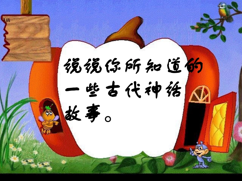 短文两篇《夸父逐日》《共工怒触不周山》ppt课件_第2页