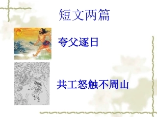短文两篇《夸父逐日》《共工怒触不周山》ppt课件
