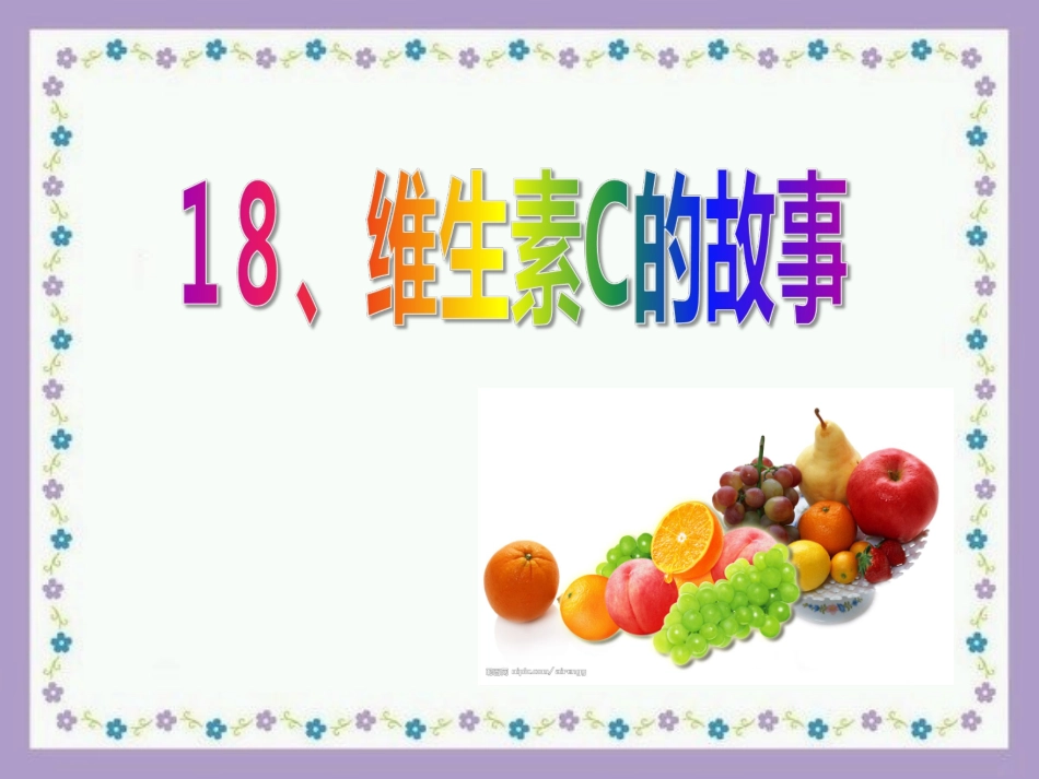 18维生素C的故事1_第1页