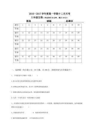 东莞中堂星晨学校2016-2017年八年级12月月考生物试卷及答案