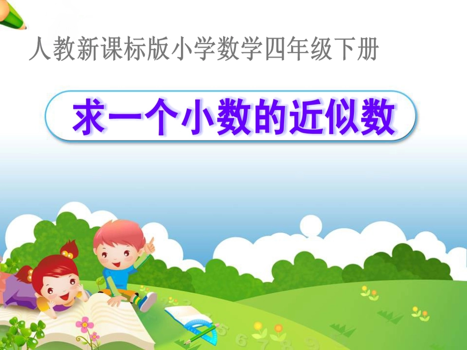 《求一个数的近似数》教学课件_第1页