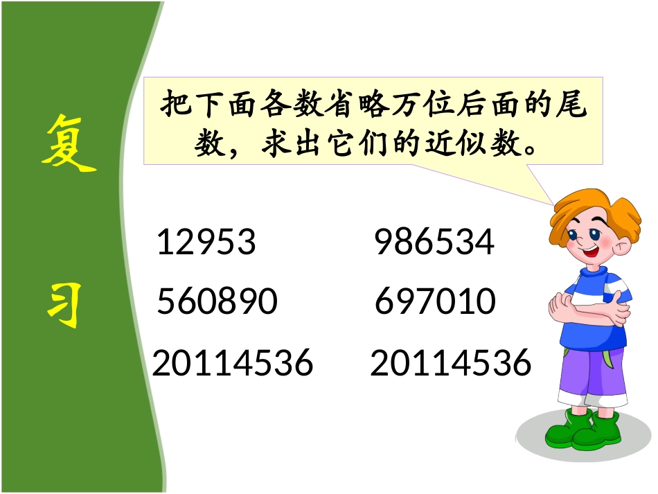 《求一个数的近似数》教学课件_第2页
