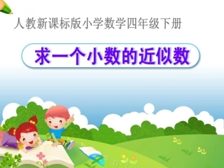 《求一个数的近似数》教学课件