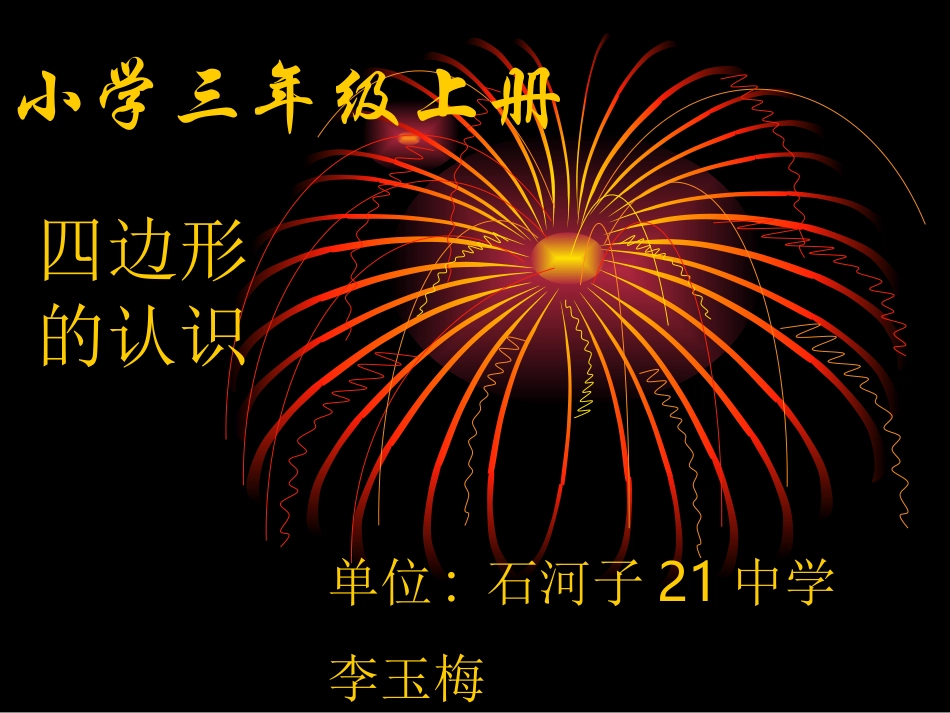 人教版三年级数学上册《四边形的认识》PPT课件_第1页