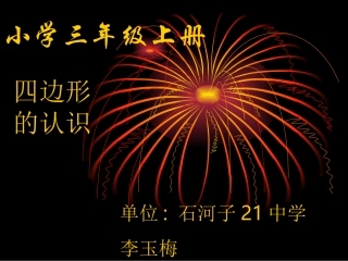 人教版三年级数学上册《四边形的认识》PPT课件