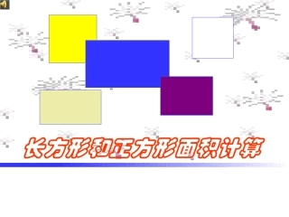 人教2011版小学数学三年级长方形和正方形面积计算-(3)