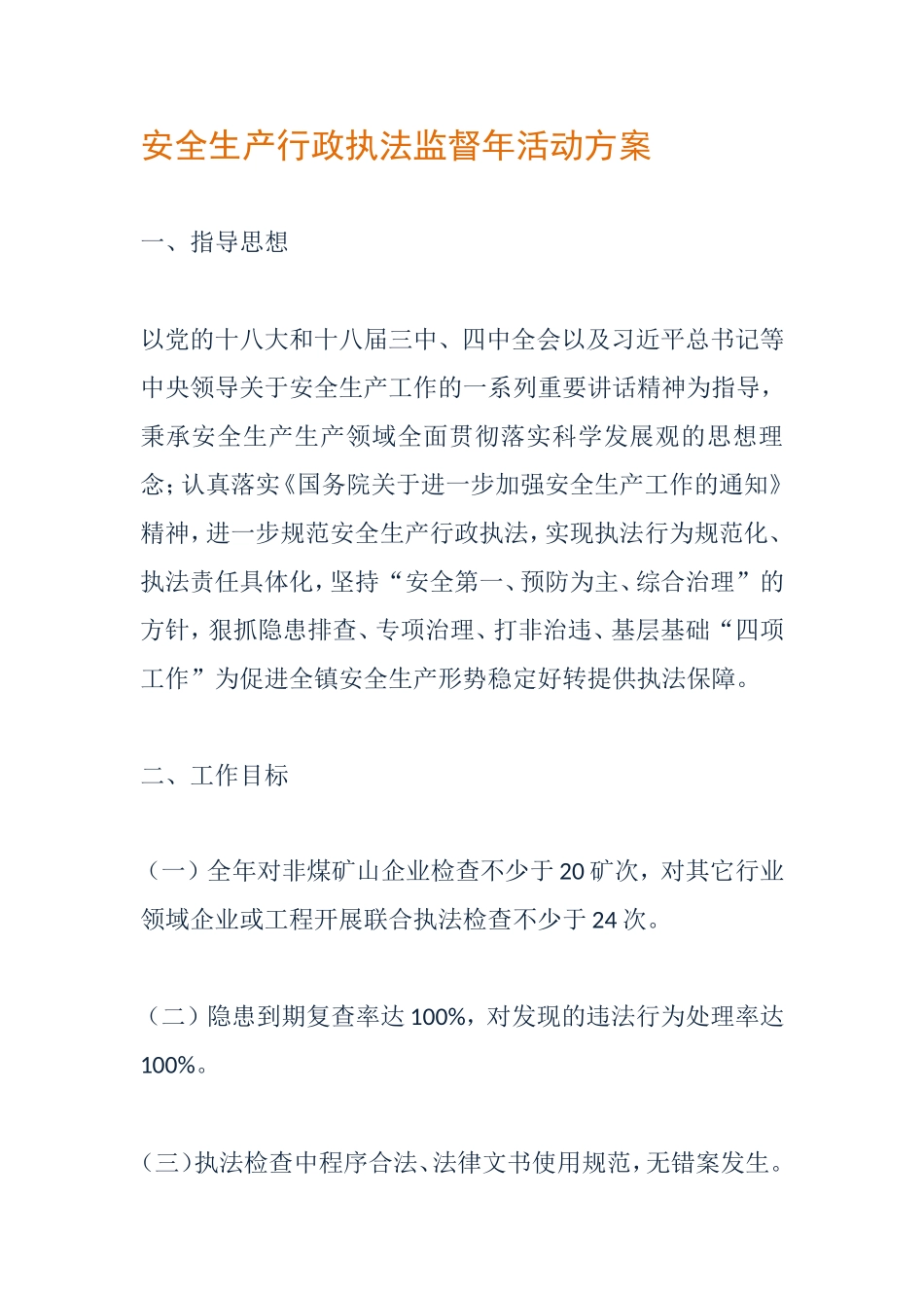 安全生产行政执法监督年活动方案_第1页