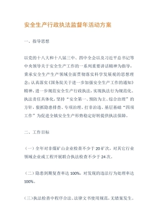 安全生产行政执法监督年活动方案