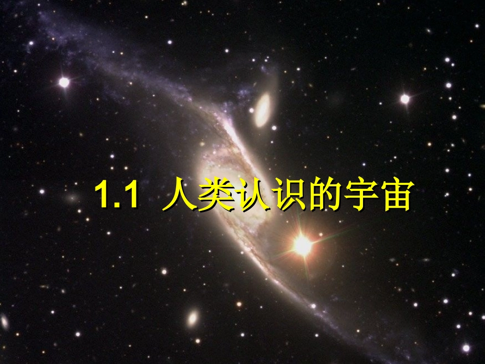 专题1人类认识的宇宙_第1页