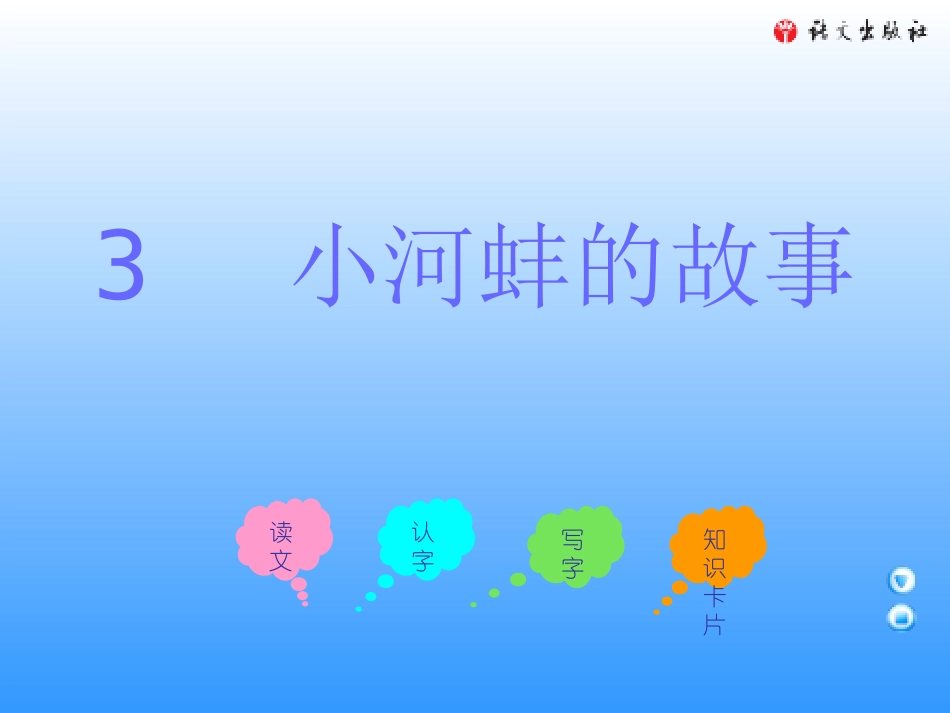 三年级上册《小河蚌的故事》(语文A版件)_第1页