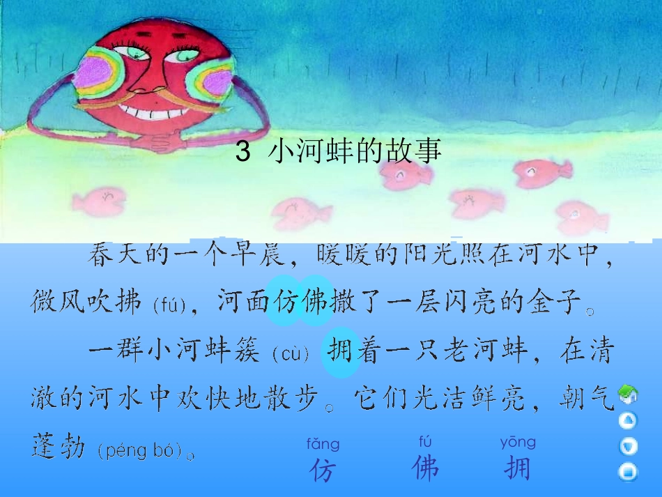 三年级上册《小河蚌的故事》(语文A版件)_第2页
