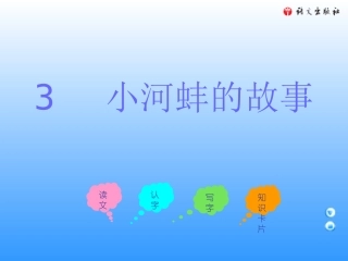 三年级上册《小河蚌的故事》(语文A版件)