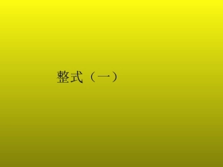 整式----课时1