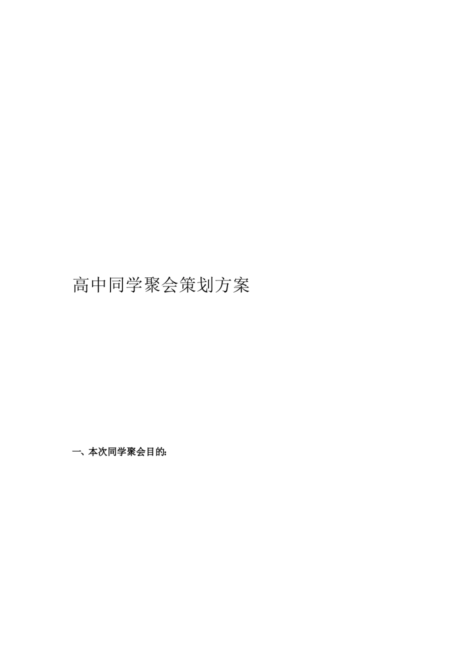 高中同学聚会策划方案_第3页