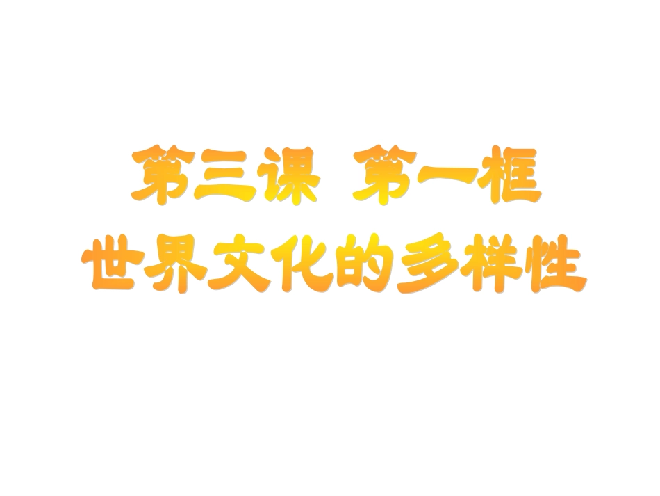 3.1世界文化的多样性_第1页