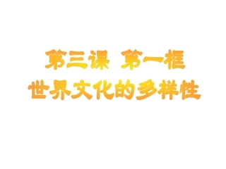 3.1世界文化的多样性