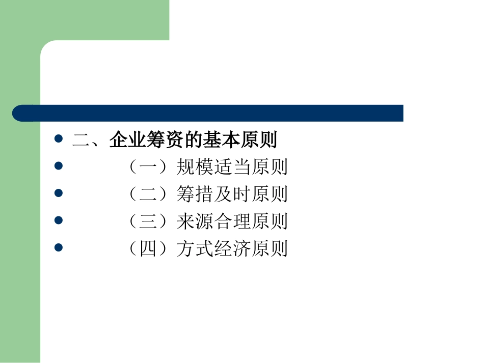 财务管理精选课件-筹资管理_第2页