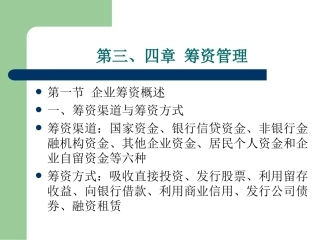 财务管理精选课件-筹资管理