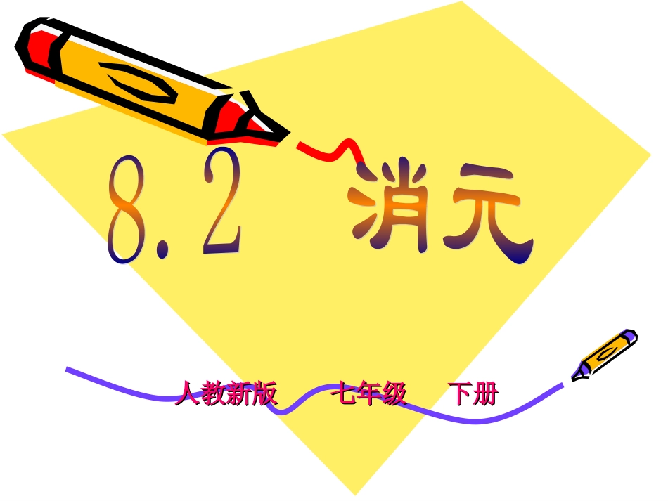 消元法解二元一次方程组-(9)_第1页