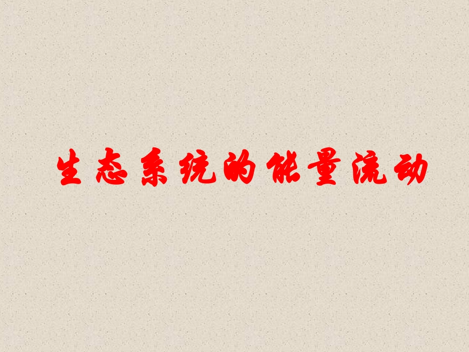 5.2《生态系统的能量流动》-课件_第1页