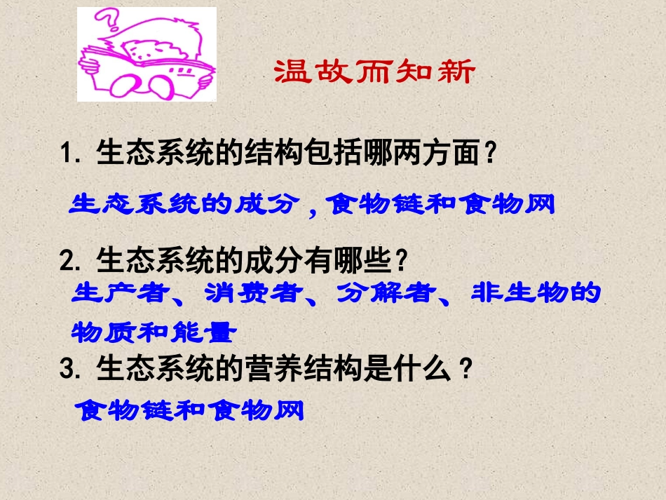 5.2《生态系统的能量流动》-课件_第2页