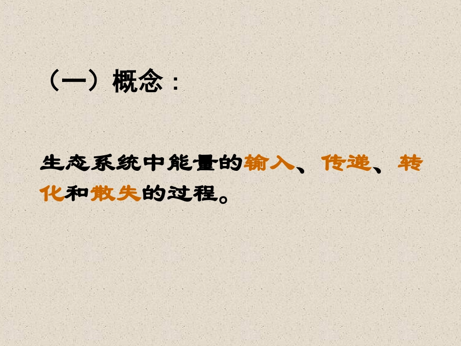 5.2《生态系统的能量流动》-课件_第3页