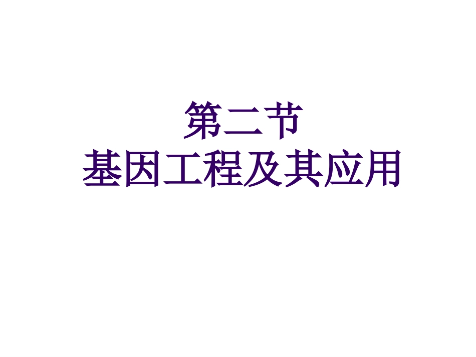 6.2《基因工程及其应用》-课件-丁稳双_第1页