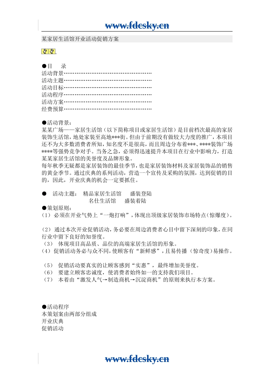 【地产策划】某家居生活馆开业活动促销方案_第1页