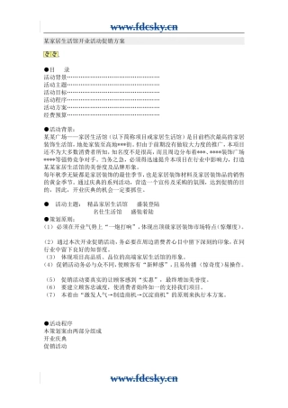 【地产策划】某家居生活馆开业活动促销方案