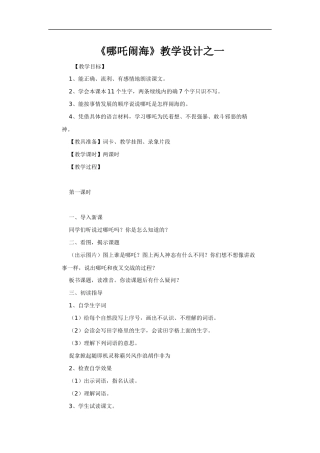 哪吒闹海-教学设计1