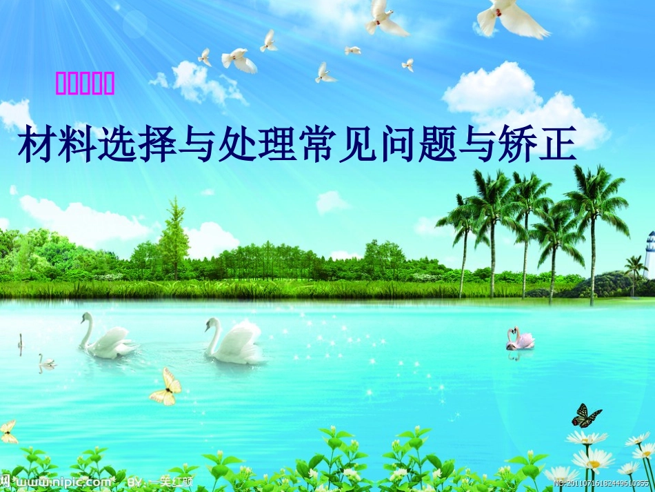 材料选择与常见问题处理_第1页
