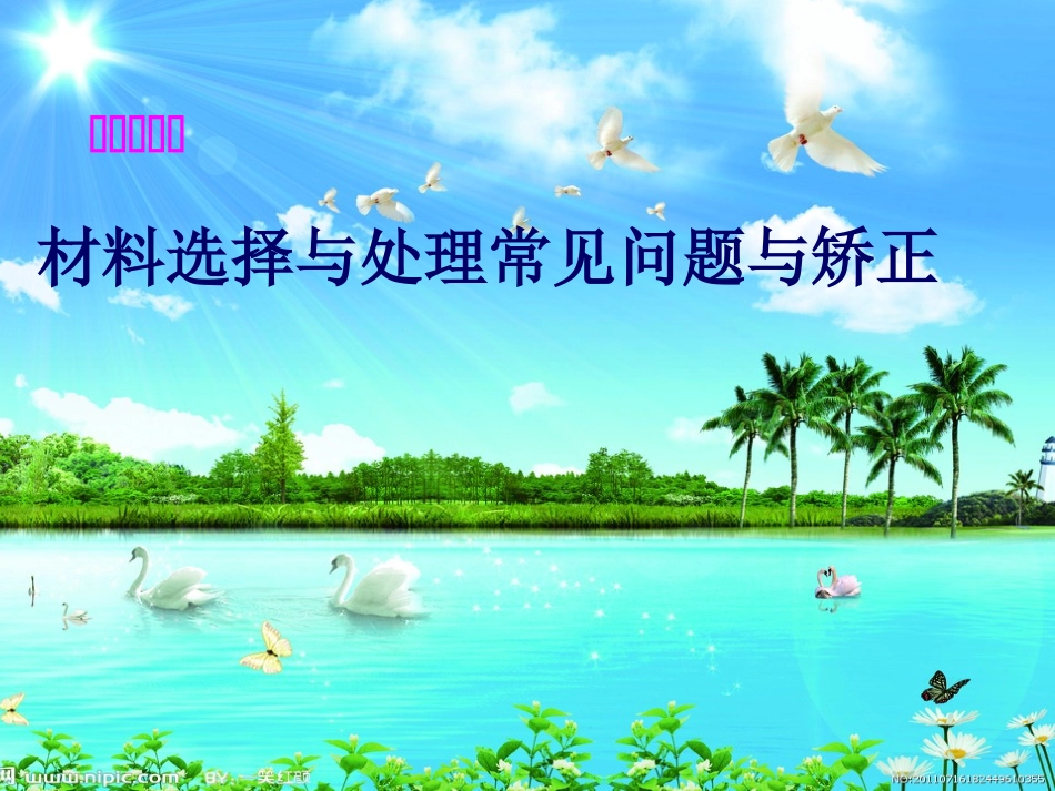 材料选择与常见问题处理_第3页