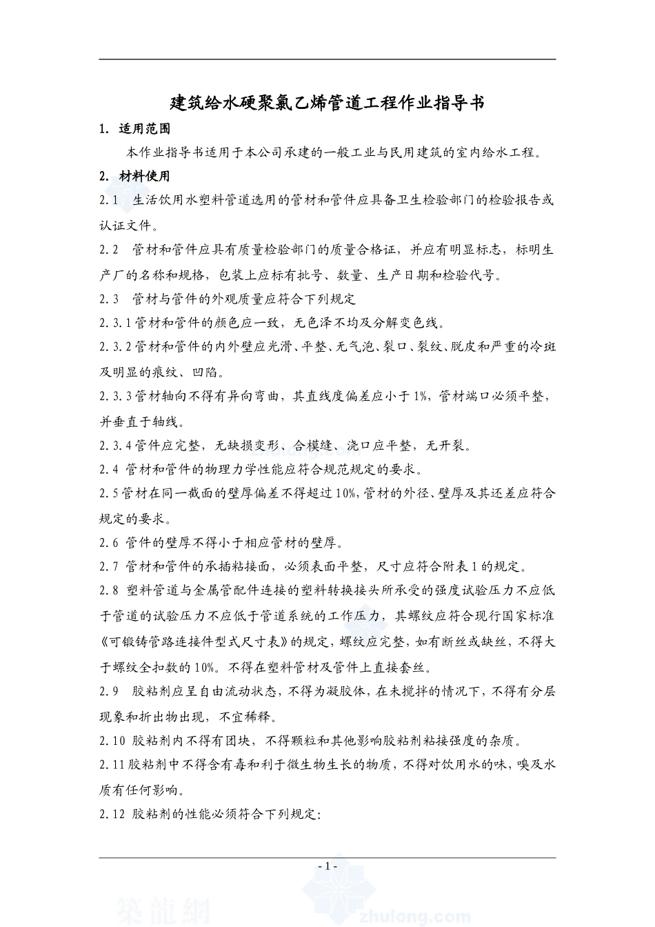 4.7.4建筑给水硬聚氯乙烯管道工程作业指导书_第1页
