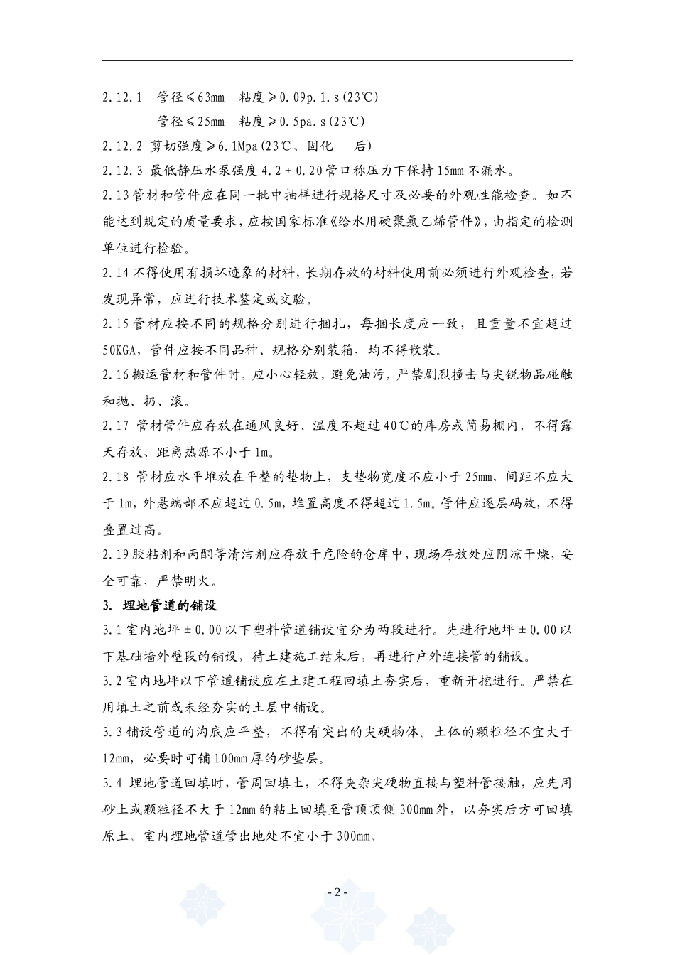 4.7.4建筑给水硬聚氯乙烯管道工程作业指导书_第2页