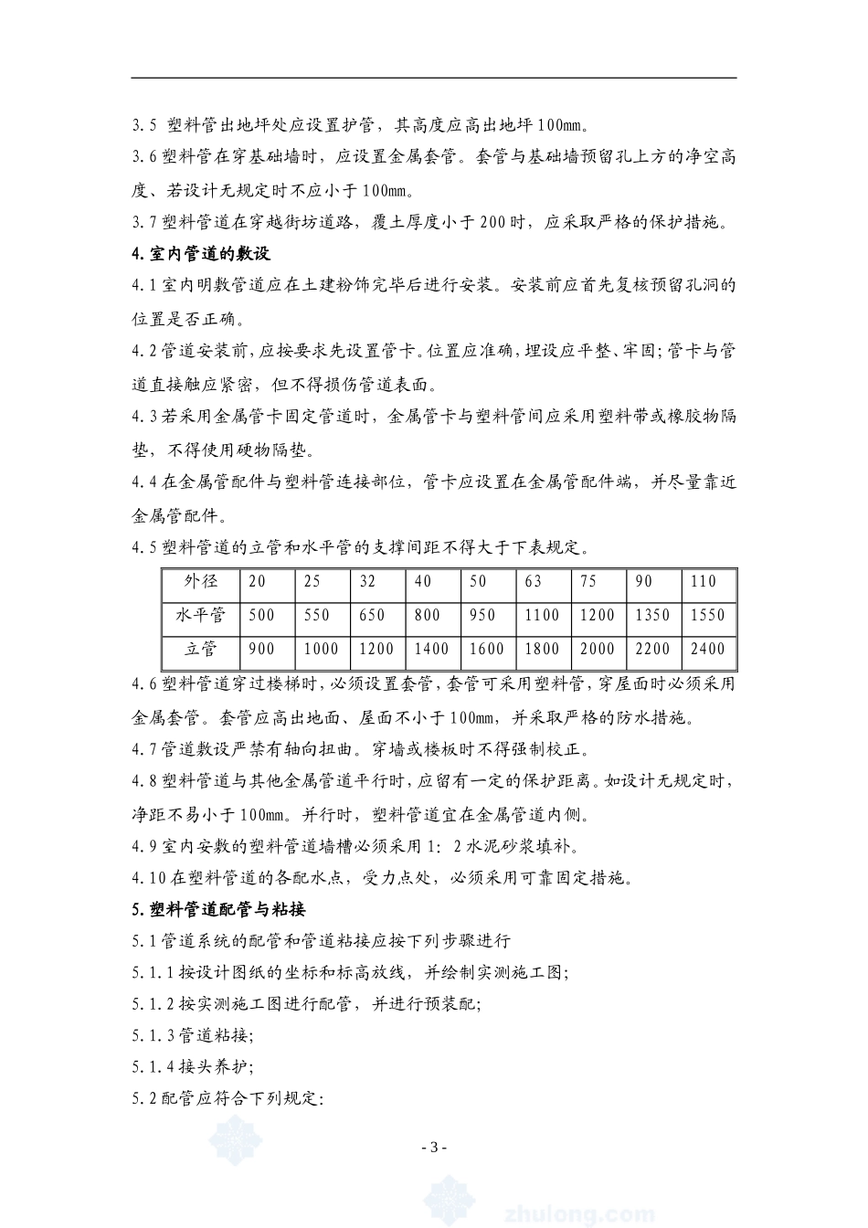 4.7.4建筑给水硬聚氯乙烯管道工程作业指导书_第3页