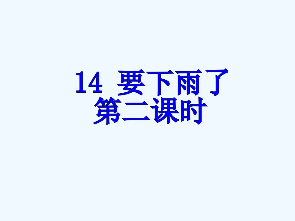 (部编)人教语文2011课标版一年级下册14.要下雨了-第二课时_第1页